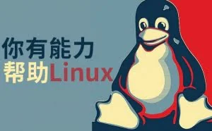 你可以通过这 13 种方法帮助 Linux 发展
