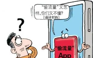 揭秘APP偷流量黑色产业链：制作者日赚33万元