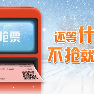 提前准备！留意多个抢票软件已失效
