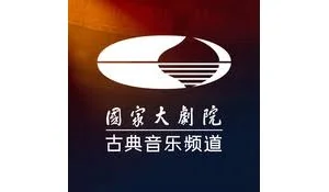 大剧院·古典——从流行音乐到古典音乐