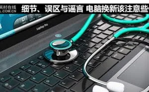 细节、误区与谣言 电脑换新该注意些什么