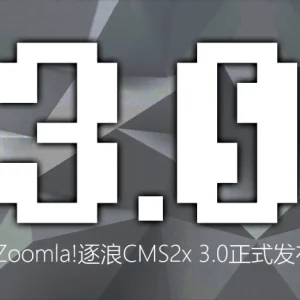国产CMS - Zoomla!逐浪CMSx3.0版发布