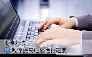 提高电脑速度的8种实用方法