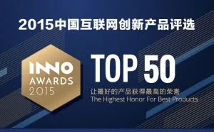 2015年中国互联网最棒的50款产品都在这里啦
