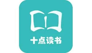 十点读书——睡前道晚安