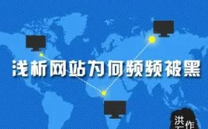 浅析网站为何频频被黑