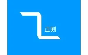 半小时精通正则表达式