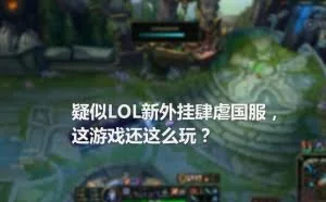 国服LOL最新外挂疑似现身多个大区，有中招的吗？