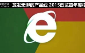 硬实力大比拼 2015 PC浏览器年度横评