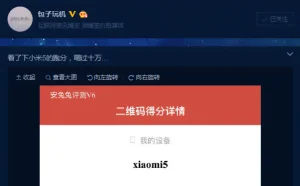 跑分破十万：小米5性能结果出炉