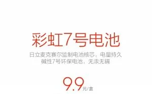 小米宣布双12发售彩虹7号电池：9.9元