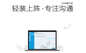 腾讯QQ轻聊版7.9.14308 正式版发布