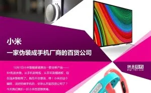 小米：一个伪装成手机厂商的百货公司