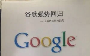 谷歌下周宣布正式回归中国？假的！