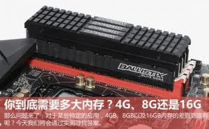 你到底需要多大内存？4G、8G还是16G