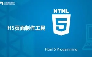 几个H5页面制作工具，自己选一下吧
