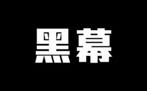 揭秘当下App推广的7个惊人黑幕：刷假用户月百万收入