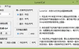 LunariCal – 农历ical文件生成工具
