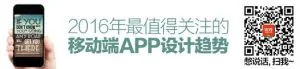 2016年最值得关注的移动端APP设计趋势