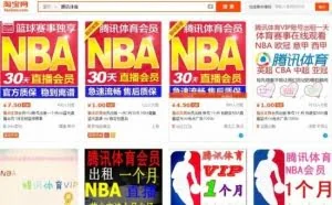淘宝1元贱卖腾讯NBA会员 阿里不管？