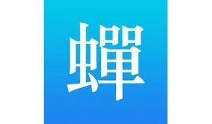 蝉游记——我从西厢过