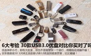 30款3.0优盘PK你买对了吗