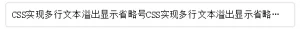 CSS实现单行、多行文本溢出显示省略号的实现方法