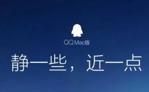 Mac QQ新版发布 终于能装x了！