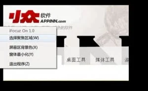 iFocuzOn 屏幕遮罩 – 专心工具