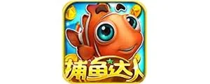 捕鱼达人