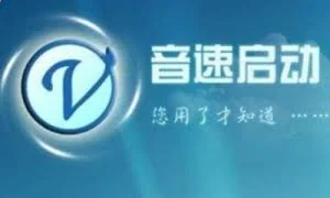 公开课1041：音速启动讲解