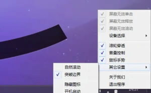 MouseInc – 增添自然滚动等鼠标增强工具