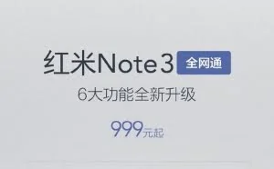999元秒杀全场：红米Note 3全网通配置大升级