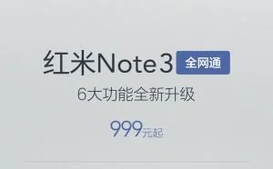 红米Note 3全网通首发开卖：999元