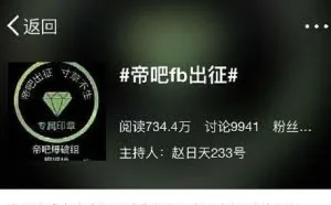 [评论]不必夸张“帝吧出征”的两岸负效果