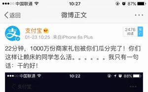支付宝春节红包开抢第一天：1000万份礼包22分钟抢光