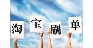 淘宝刷单老手对淘宝刷单小号的感受