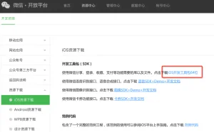 iOS微信第三方登录实现