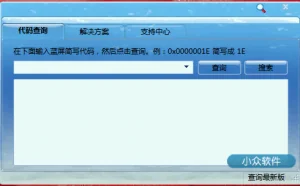 蓝屏代码查询器 – 找出蓝屏的元凶