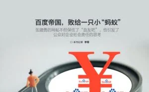 百度帝国，败给一只小“蚂蚁”