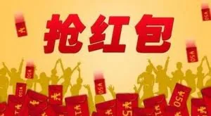 手机抢红包助手深陷作弊指责 部分外挂植入木马