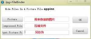 JPGFileBinder – 将文件隐藏到图片中