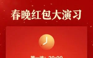 支付宝和春晚今年将发8亿红包