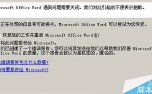 XP系统无法打开word提示"发送错误报告"的解决方法