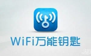 WiFi万能钥匙”你还敢用吗？