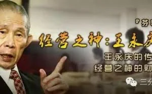 “经营之神”王永庆：勤劳而聪明的人不可重用
