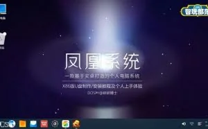凤凰系统Phoenix OS X86版U盘制作/安装教程