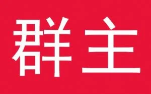 付费加入QQ群：社群红利即将到来
