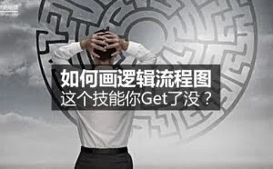 产品经理必会：教你如何画逻辑流程图