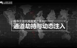 程序员冒死揭露黑产系列之：通道劫持与动态注入